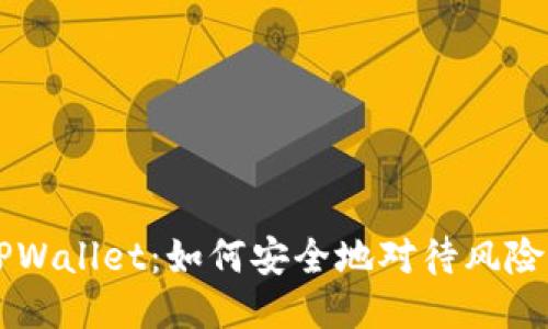 揭秘TPWallet：如何安全地对待风险空投币