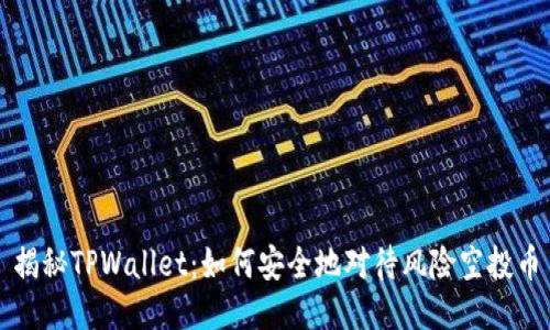 揭秘TPWallet：如何安全地对待风险空投币