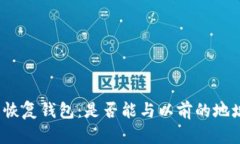 助记词恢复钱包：是否能与以前的地址一致？
