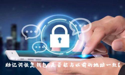 助记词恢复钱包：是否能与以前的地址一致？