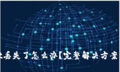 : TPWallet丢失了怎么办？完整解决方案与预防措施