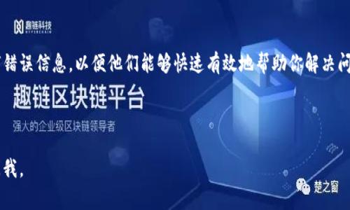 在使用TP Wallet（通常是指加密货币钱包或相关应用）时，如果你看到一个感叹号，可能是因为以下几种原因，通常指示存在问题或需要用户注意的事项。下面是一些可能的情况及相应的解决办法：

### 1. 余额不足
检查余额
如果你在进行转账或交易时看到感叹号，首先检查一下你的账户余额是否足够。确保你的钱包中有足够的相关代币来完成交易或支付手续费。如果余额不足，你需要先充币到你的TP Wallet中。

### 2. 网络问题
网络连接错误
感叹号也可能表示你的网络连接存在问题。你需要确认你的设备是否能正常连接到互联网。尝试重新连接Wi-Fi或启用移动数据，然后再次打开钱包应用。必要时重启设备以实现更好的连接。

### 3. 未确认的交易
检查交易状态
如果你近期进行过交易，感叹号可能表示该交易尚未被确认。在区块链交易中，交易需要被矿工打包并被网络确认。你可以使用区块链浏览器查看该交易的状态，确认是否已被确认或是依然处于待处理状态。如果交易长时间未被确认，考虑取消或重新发起交易。

### 4. 版本更新
检查钱包版本
感叹号有时也意味着你的TP Wallet需要更新。确保你使用的是最新版本的应用程序，以便享受最佳的用户体验和安全性。如果有新版本，前往应用商店下载并更新你的应用。

### 5. 权限问题
检查权限设置
某些功能需要相应的权限才能正常工作。例如，如果钱包需要访问你的地址簿或位置，而你未授予相关权限，可能会出现感叹号。确认应用程序权限设置，确保它们都已正确开启。

### 6. 兼容性问题
检查设备兼容性
如果你的设备较旧，可能会影响TP Wallet的正常运行。确保你的设备满足钱包的最低要求。如果设备不兼容，考虑使用其他新设备或找到兼容性较好的钱包。

### 7. 钱包配置问题
重新配置钱包
有时钱包的配置出现问题也会导致感叹号。你可以尝试重新设置钱包的相关配置。根据钱包的说明书，重新添加你的账户信息或者尝试重置应用程序。如果不确定如何操作，可以联系TP Wallet的客服支持，获得专业的帮助。

### 8. 联系客服
获取技术支持
如果尝试以上所有方法后问题依然存在，建议联系TP Wallet的客户服务。提供你遇到的具体情况和任何错误信息，以便他们能够快速有效地帮助你解决问题。

---

希望这些信息能够帮助你理解TP Wallet中的感叹号含义及其解决方法。如果还有其他问题，随时可以问我。