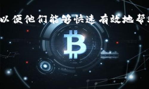 在使用TP Wallet（通常是指加密货币钱包或相关应用）时，如果你看到一个感叹号，可能是因为以下几种原因，通常指示存在问题或需要用户注意的事项。下面是一些可能的情况及相应的解决办法：

### 1. 余额不足
检查余额
如果你在进行转账或交易时看到感叹号，首先检查一下你的账户余额是否足够。确保你的钱包中有足够的相关代币来完成交易或支付手续费。如果余额不足，你需要先充币到你的TP Wallet中。

### 2. 网络问题
网络连接错误
感叹号也可能表示你的网络连接存在问题。你需要确认你的设备是否能正常连接到互联网。尝试重新连接Wi-Fi或启用移动数据，然后再次打开钱包应用。必要时重启设备以实现更好的连接。

### 3. 未确认的交易
检查交易状态
如果你近期进行过交易，感叹号可能表示该交易尚未被确认。在区块链交易中，交易需要被矿工打包并被网络确认。你可以使用区块链浏览器查看该交易的状态，确认是否已被确认或是依然处于待处理状态。如果交易长时间未被确认，考虑取消或重新发起交易。

### 4. 版本更新
检查钱包版本
感叹号有时也意味着你的TP Wallet需要更新。确保你使用的是最新版本的应用程序，以便享受最佳的用户体验和安全性。如果有新版本，前往应用商店下载并更新你的应用。

### 5. 权限问题
检查权限设置
某些功能需要相应的权限才能正常工作。例如，如果钱包需要访问你的地址簿或位置，而你未授予相关权限，可能会出现感叹号。确认应用程序权限设置，确保它们都已正确开启。

### 6. 兼容性问题
检查设备兼容性
如果你的设备较旧，可能会影响TP Wallet的正常运行。确保你的设备满足钱包的最低要求。如果设备不兼容，考虑使用其他新设备或找到兼容性较好的钱包。

### 7. 钱包配置问题
重新配置钱包
有时钱包的配置出现问题也会导致感叹号。你可以尝试重新设置钱包的相关配置。根据钱包的说明书，重新添加你的账户信息或者尝试重置应用程序。如果不确定如何操作，可以联系TP Wallet的客服支持，获得专业的帮助。

### 8. 联系客服
获取技术支持
如果尝试以上所有方法后问题依然存在，建议联系TP Wallet的客户服务。提供你遇到的具体情况和任何错误信息，以便他们能够快速有效地帮助你解决问题。

---

希望这些信息能够帮助你理解TP Wallet中的感叹号含义及其解决方法。如果还有其他问题，随时可以问我。