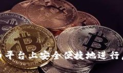如何在火币平台上安全便