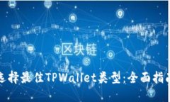 选择最佳TPWallet类型：全面