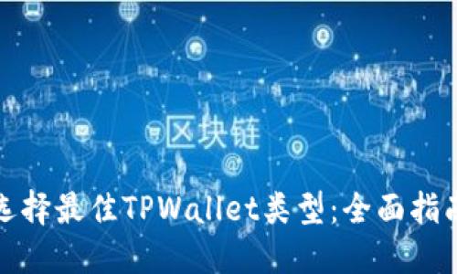 选择最佳TPWallet类型：全面指南