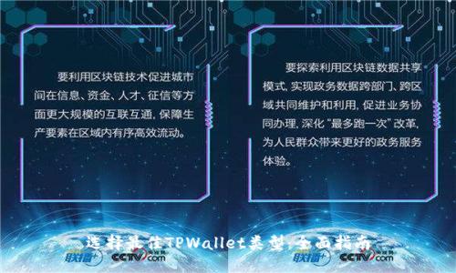 选择最佳TPWallet类型：全面指南