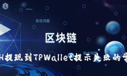 解决ETH提现到TPWallet提示失败的常见问题