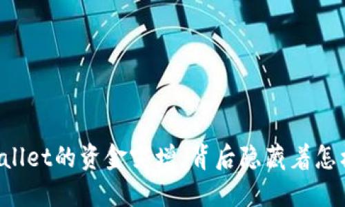 为何TPWallet的资金突增，背后隐藏着怎样的秘密？