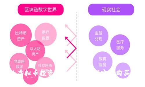简单易懂的虚拟币投资指南——如何安全购买并长期持有