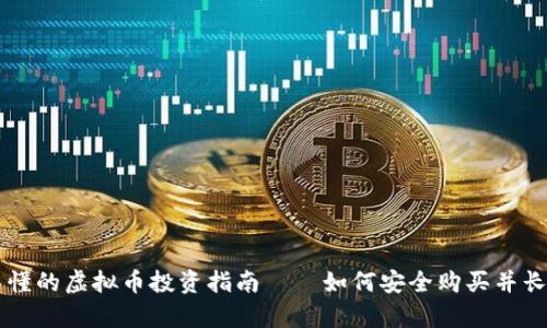 简单易懂的虚拟币投资指南——如何安全购买并长期持有