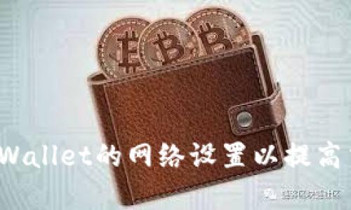  如何TPWallet的网络设置以提高交易效率