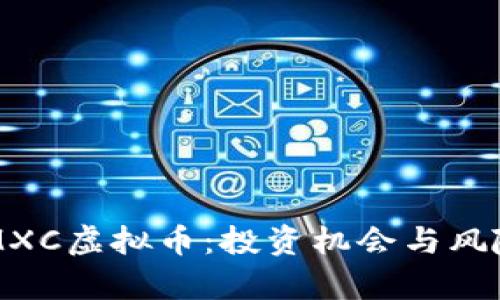 解析MXC虚拟币：投资机会与风险分析