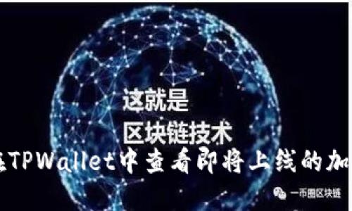 如何在TPWallet中查看即将上线的加密货币