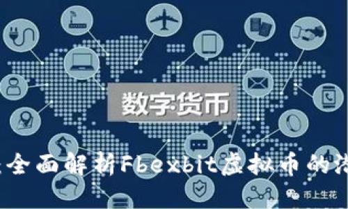 平方问题
重塑财富：全面解析Fbexbit虚拟币的潜力与未来
