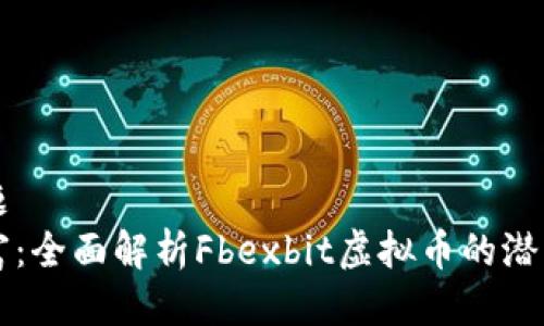 平方问题
重塑财富：全面解析Fbexbit虚拟币的潜力与未来