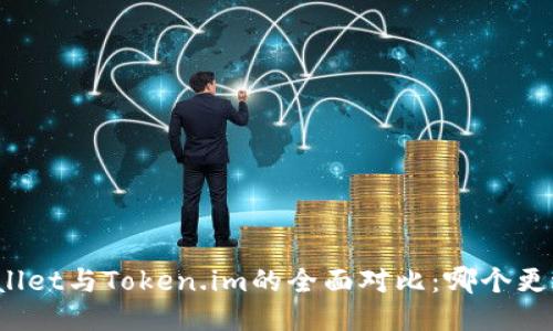 : TPWallet与Token.im的全面对比：哪个更适合你？