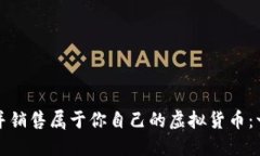 如何打造并销售属于你自