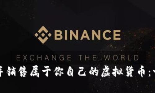 如何打造并销售属于你自己的虚拟货币：一步步指南