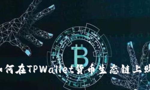 快速入门：如何在TPWallet货币生态链上购买数字货币
