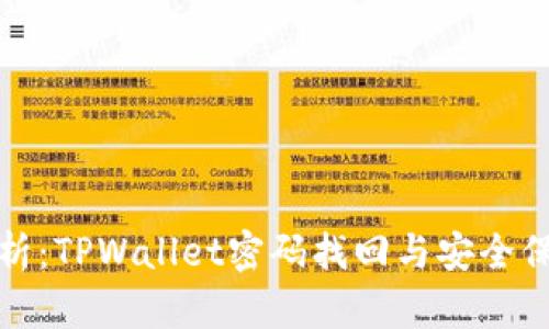 全面解析：TPWallet密码找回与安全保障攻略