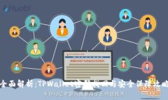 全面解析：TPWallet密码找回