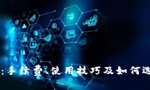 深入解析TPWallet：手续费、使用技巧及如何选择合适的数字钱包