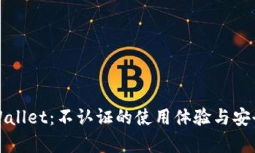 探索TPWallet：不认证的使用体验与安全性分析