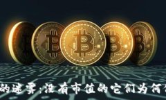  揭开虚拟币的迷雾：没有
