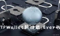 ### 探索TPWallet新功能：E