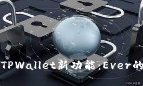 ### 探索TPWallet新功能：Ever的引入与意义