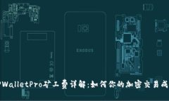 TPWalletPro矿工费详解：如何