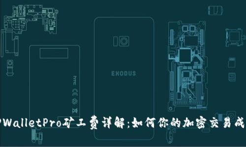 TPWalletPro矿工费详解：如何你的加密交易成本