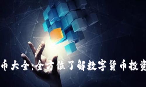 聚币网虚拟币大全：全方位了解数字货币投资的必备指南
