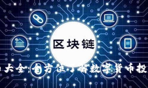 聚币网虚拟币大全：全方位了解数字货币投资的必备指南