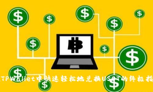 在TPWallet中快速轻松地兑换USDT的终极指南