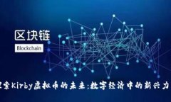 探索Kirby虚拟币的未来：数