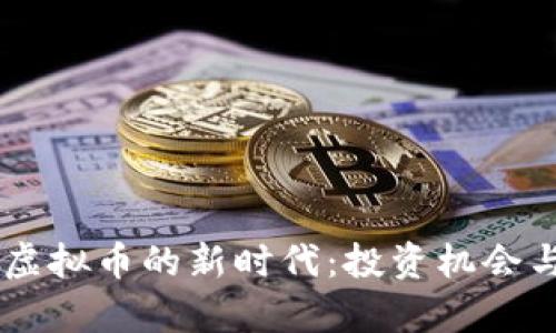  探索LCC虚拟币的新时代：投资机会与市场前景