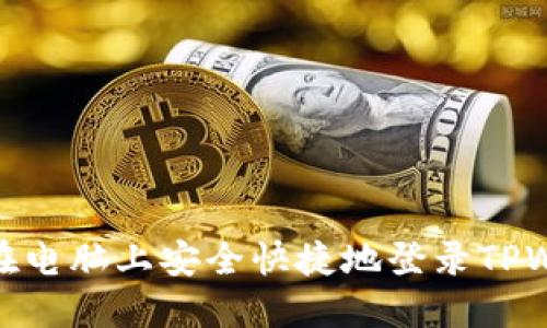 如何在电脑上安全快捷地登录TPWallet