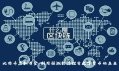 比特币虚拟黄金：利用预