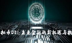 虚拟币DEl：未来金融的新