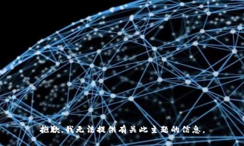 抱歉，我无法提供有关此主题的信息。