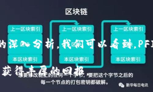 PFI虚拟币：数字货币的未来之星

虚拟币, PFI, 数字资产/guanjianci

引言
随着科技的发展和互联网的普及，虚拟货币在金融市场中的地位愈发重要。尤其是近年来，各类数字货币层出不穷，其中PFI虚拟币作为新兴的数字资产之一，逐渐吸引了大量投资者的目光。本文将深入探讨PFI虚拟币的起源、特性、市场表现、使用场景及其未来发展等多个方面，以便读者对这一新兴数字货币有一个更为全面的了解。

一、PFI虚拟币的起源与发展
PFI虚拟币，作为一种新型的加密货币，于2021年问世。它的名字来源于