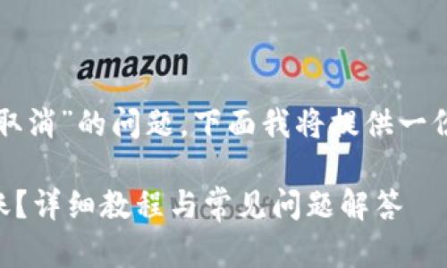 关于“tpwallet转账怎么取消”的问题，下面我将提供一份详细的介绍和相关内容。

如何取消TPWallet的转账？详细教程与常见问题解答