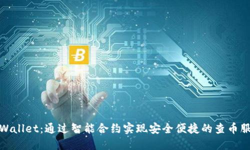 TPWallet：通过智能合约实现安全便捷的查币服务