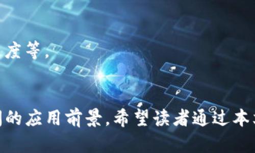 mytitle虚拟币PCPP：未来金融的新星，您准备好迎接它了吗？/mytitle  
keywords虚拟币, PCPP, 数字货币/keywords  

导言  
虚拟币PCPP（个人加密支付币）在近期引起了广泛关注，尤其是在数字金融领域。随着人们对加密货币的理解与需求的不断加深，各种形式的虚拟货币也层出不穷。PCPP作为一种新兴的虚拟币，不仅仅代表了科技的进步，更是未来金融交易模式的一次革命。本篇文章将从多个角度探讨PCPP的特点、优势、潜在应用场景及其未来发展方向。  

PCPP的基本概念与特点  
PCPP是一种基于区块链技术的数字货币，旨在提供安全、快速、低成本的支付解决方案。与传统货币相比，PCPP具有以下几个显著特点：  
ul  
    listrong去中心化：/strongPCPP不受单一机构的控制，交易过程透明且可追溯。/li  
    listrong快速支付：/strong交易确认时间短，几乎在瞬间完成，可大大节省交易成本。/li  
    listrong安全性：/strong采用高级加密技术，确保用户资产的安全性和隐私性。/li  
    listrong全球适用：/strong无论您身处何地，只要有网络，您就可以进行交易。/li  
/ul  

PCPP的优势  
与其他虚拟币相比，PCPP在多个方面展现出独特的优势：  
ul  
    listrong低交易费用：/strongPCPP的转账费用极低，即使是跨国交易也不再是负担。/li  
    listrong便捷性：/strong无论是个人还是企业，都可以轻松接入使用PCPP进行支付。/li  
    listrong社区驱动：/strongPCPP由全球用户共同维护，拥有活跃的社区支持，也意味着它的可持续性较高。/li  
/ul  

PCPP的潜在应用场景  
不论是日常购物、跨国电商还是微型支付，PCPP都可发挥其独特的优势。以下是一些潜在的应用场景：  
ul  
    listrong电商支付：/strong越来越多的电商平台开始支持PCPP作为支付选项，帮助用户通过加密货币快速完成交易。/li  
    listrong微支付应用：/strong在内容创作、游戏等领域，PCPP可以用于小额支付，为创作者提供及时的收益。/li  
    listrong跨国转账：/strong对于需要在全球范围内转移资金的人来说，PCPP是一种低成本、安全且快速的解决方案。/li  
/ul  

相关问题一：PCPP如何确保用户资产的安全性？  
在数字货币时代，用户的资产安全性显得尤为重要。PCPP通过多层次的安全措施来确保用户资产的安全性：  
ul  
    listrong加密技术：/strongPCPP采用了先进的加密算法，保护用户的私钥不被盗取。同时，交易数据经过加密后上传至区块链，对于第三方则是不可见的。/li  
    listrong多重签名：/strong在大额交易时，PCPP制定了多重签名机制，只有同时拥有多个签名才能完成交易，以降低资产被盗的风险。/li  
    listrong社区验证：/strongPCPP的交易需要网络中的多个节点进行验证，确保每一笔交易的合法性和真实性。/li  
/ul  
整体来看，PCPP通过技术与机制的结合，确保用户在使用过程中可以拥有较高的安全性。  

相关问题二：如何购买和使用PCPP？  
购买和使用PCPP的过程相对简单，分为几个步骤：  
ul  
    listrong选择交易所：/strong用户可以通过多个加密货币交易所进行PCPP的购买，如Coinbase、Binance等。在购买前，需确保该平台支持PCPP的交易。/li  
    listrong创建账户：/strong在选定的交易所注册账户并完成身份验证，根据平台要求提供必要的身份信息和文件。/li  
    listrong资金充值：/strong用户可通过银行转账、信用卡等方式，将资金充值至平台账户。/li  
    listrong购买PCPP：/strong充值完成后，在交易所搜索PCPP并进行购买，用户可以根据市场行情选择合适的购买时机。/li  
    listrong存储方式：/strong购买完成后，用户可将PCPP存储在交易所平台，也可以选择将其转入自己的数字钱包以提高安全性。/li  
/ul  
在使用PCPP时，用户可选择支持PCPP的商家进行消费，或在特定平台上进行交易。  

相关问题三：PCPP的未来发展潜力如何？  
作为一种新兴的虚拟币，PCPP的未来发展潜力不容忽视。以下是几个方面的深入分析：  
ul  
    listrong市场需求：/strong随着全球越来越多的人接受数字货币作为支付手段，PCPP也有望在市场中占据一席之地。尤其是在金融科技发展迅猛的今天，便捷、安全的PCPP将拥有广泛的市场需求。/li  
    listrong技术进步：/strong区块链技术的不断发展，将提高PCPP的交易效率和安全性。例如，通过技术升级，用户的交易速度和成本有望进一步降低，为PCPP的普及打下坚实基础。/li  
    listrong政策支持：/strong随着各国对数字货币的监管政策逐步明确，若监管政策对PCPP给予支持，那么这将提振用户信心，进一步推动其发展。/li  
/ul  
综上所述，PCPP有很大的发展潜力，未来可以通过技术、市场和政策等多方面的支持，进一步提升其影响力。  

相关问题四：PCPP面临的挑战与解决方案  
尽管PCPP有着诸多优势，但在发展过程中也面临着许多挑战：  
ul  
    listrong市场竞争：/strong目前，加密货币市场竞争激烈，许多新兴虚拟币不断涌现。要区别于其他币种，PCPP需要建立强大的品牌认知度和用户信任。/li  
    listrong技术瓶颈：/strong随着用户数的增长，如何保证交易的迅速响应，以及网络的稳定性将成为PCPP必须解决的技术瓶颈。/li  
    listrong监管合规：/strong各国对虚拟币的监管政策在不断变化，如何确保PCPP在合规的前提下正常运营将是关键。/li  
/ul  
应对这些挑战，PCPP需要积极与各方合作，建立有效的营销策略，同时不断进行技术研发，确保其在市场上竞争的优势。如探索分布式账本技术，提升交易速度等。  

结语  
虚拟币PCPP不仅是数字金融的一种新尝试，更是未来可能改变传统金融交易模式的潜力股。随着技术的不断发展及市场的逐步认可，PCPP将展现出更广阔的应用前景。希望读者通过本文能够对PCPP有更深入的了解，并考虑在未来数字货币的投资和应用中把握这一机遇。  