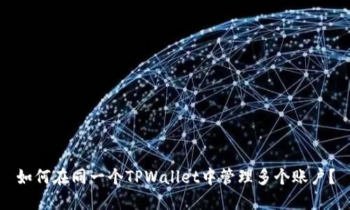 如何在同一个TPWallet中管理多个账户？