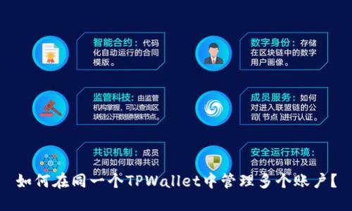 如何在同一个TPWallet中管理多个账户？