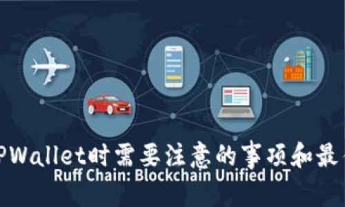 使用TPWallet时需要注意的事项和最佳实践