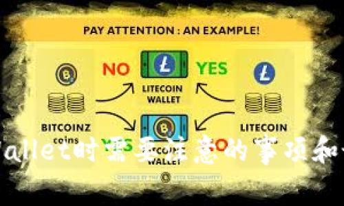 使用TPWallet时需要注意的事项和最佳实践